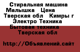 Стиральная машина Малышка › Цена ­ 900 - Тверская обл., Кимры г. Электро-Техника » Бытовая техника   . Тверская обл.